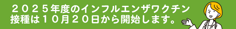 2025インフルエンザ予防接種
