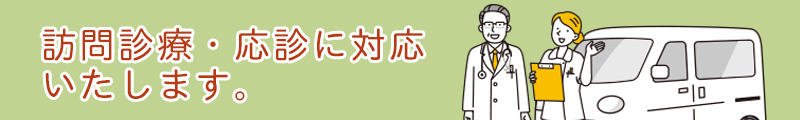 訪問診療