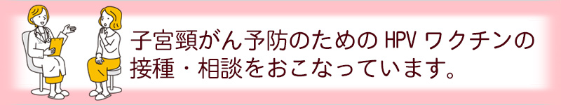 HPVワクチン
