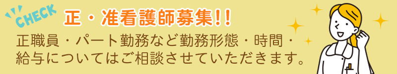 看護師募集