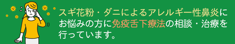 免疫舌下療法
